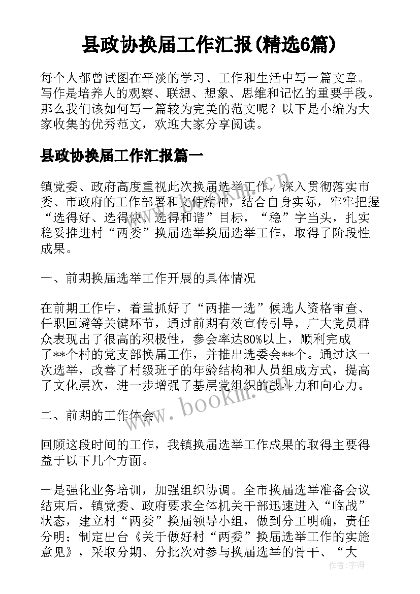 县政协换届工作汇报(精选6篇)