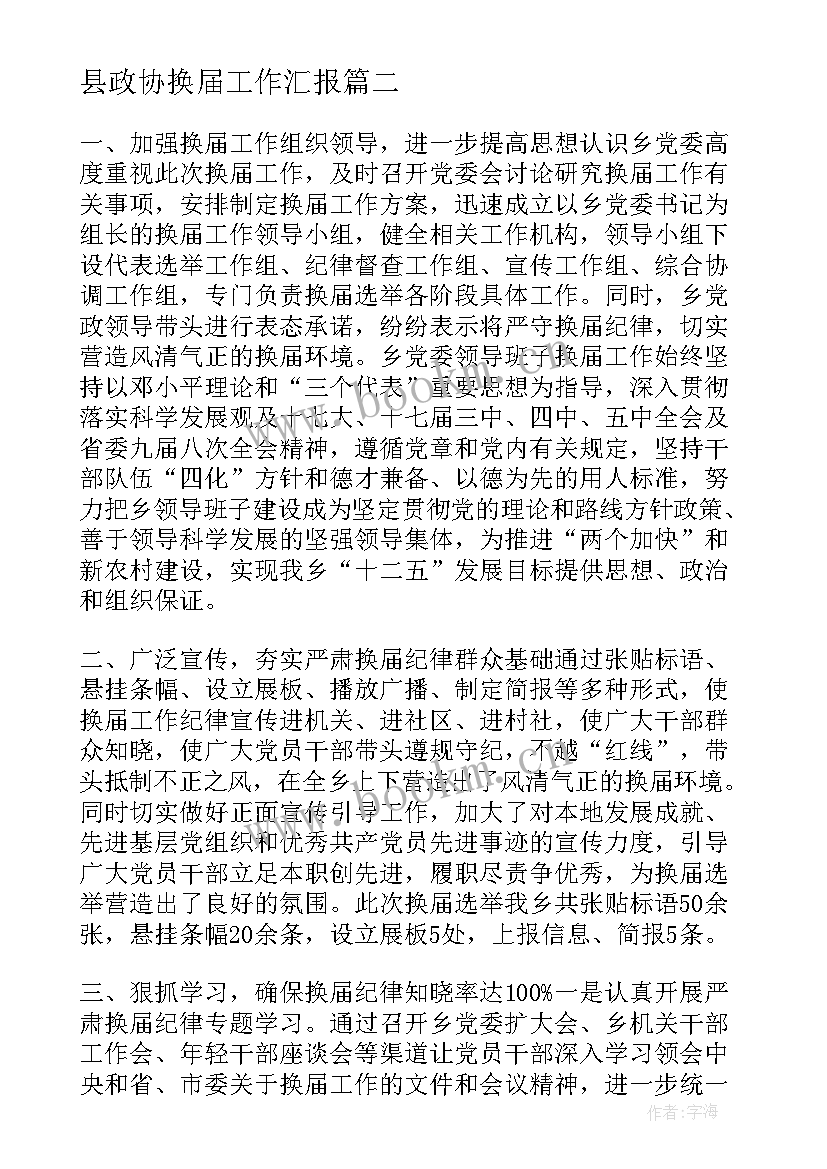 县政协换届工作汇报(精选6篇)