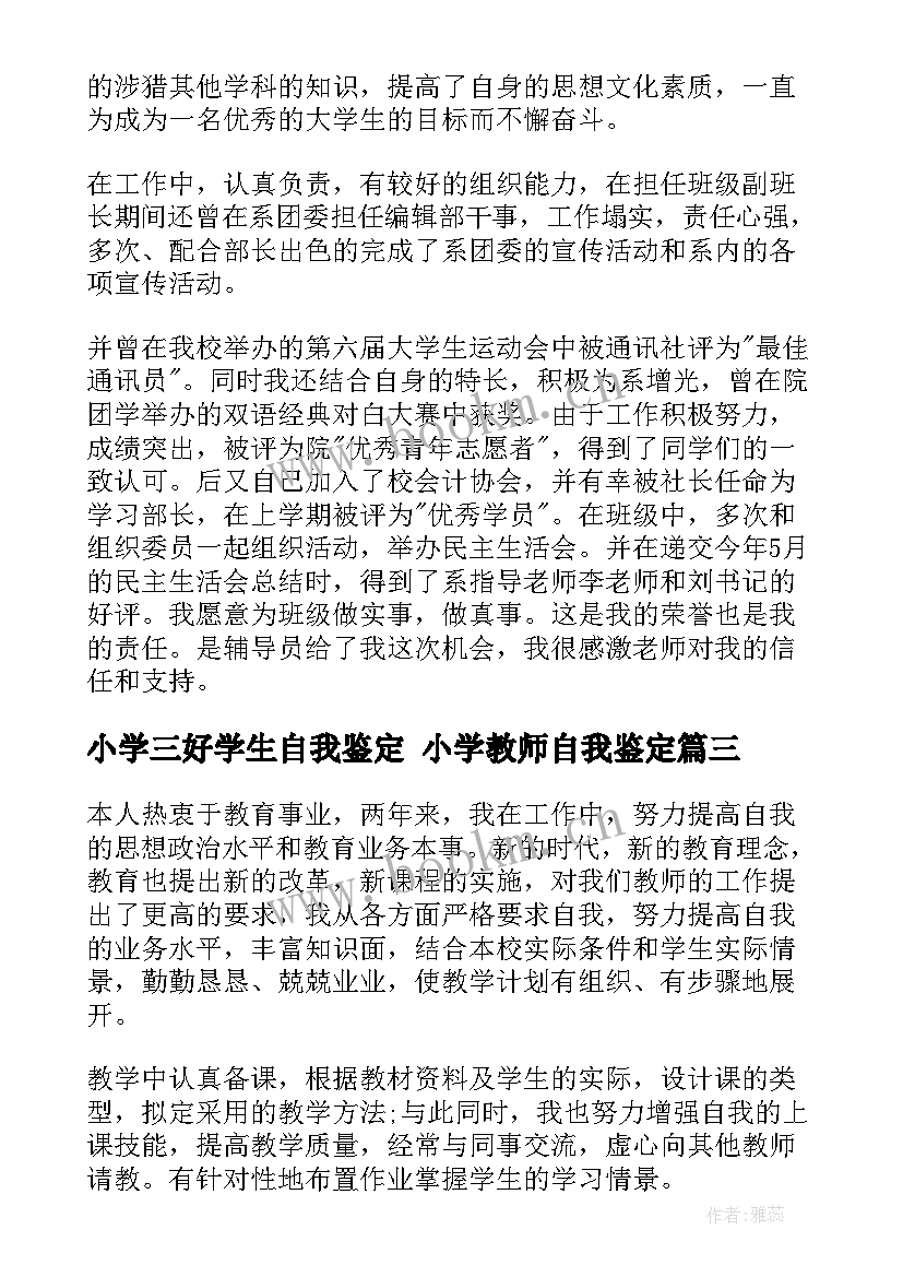 最新小学三好学生自我鉴定 小学教师自我鉴定(精选8篇)