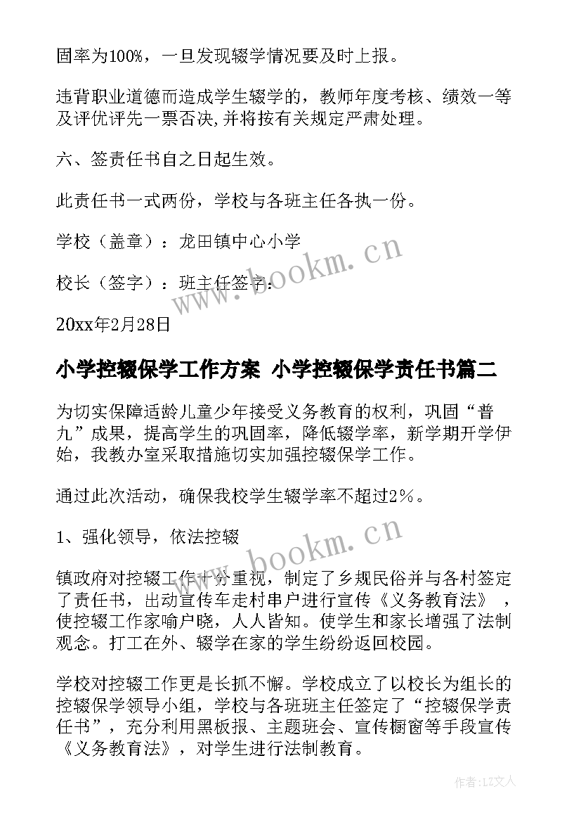 最新小学控辍保学工作方案 小学控辍保学责任书(实用5篇)