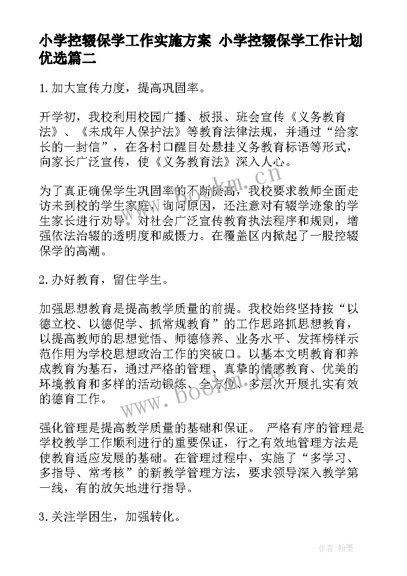 最新小学控辍保学工作实施方案 小学控辍保学工作计划优选(精选5篇)