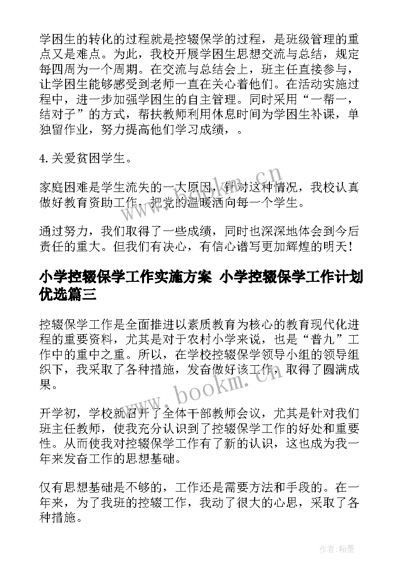 最新小学控辍保学工作实施方案 小学控辍保学工作计划优选(精选5篇)