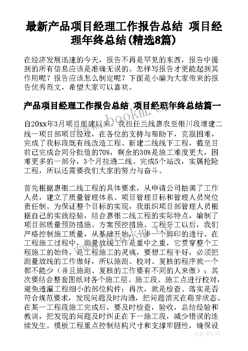 最新产品项目经理工作报告总结 项目经理年终总结(精选8篇)