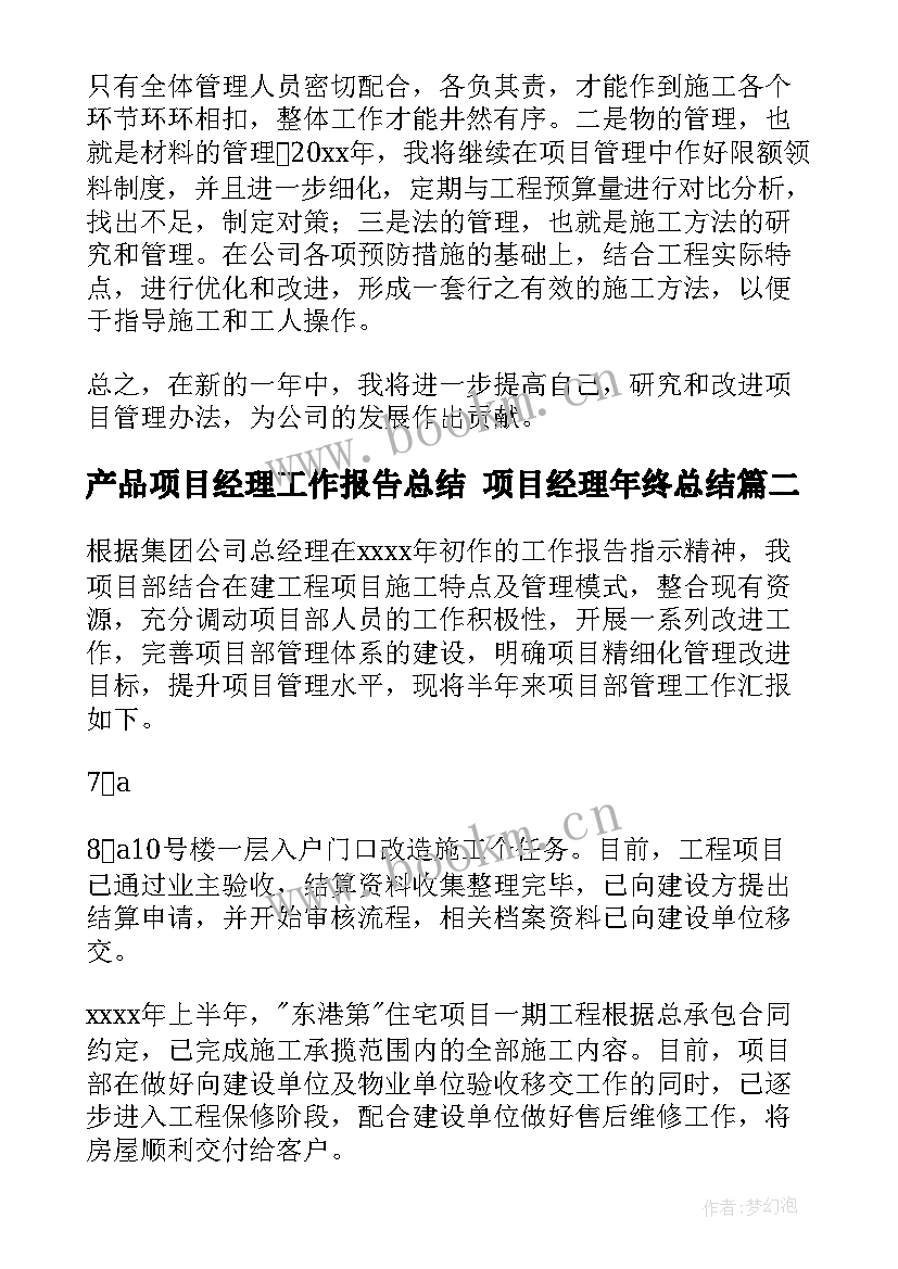 最新产品项目经理工作报告总结 项目经理年终总结(精选8篇)