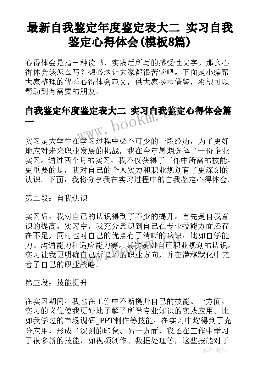 最新自我鉴定年度鉴定表大二 实习自我鉴定心得体会(模板8篇)