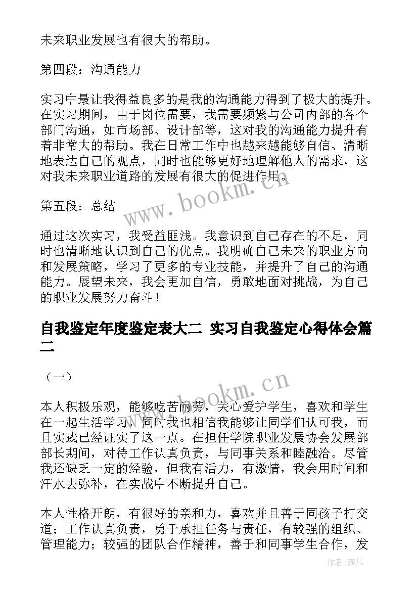 最新自我鉴定年度鉴定表大二 实习自我鉴定心得体会(模板8篇)