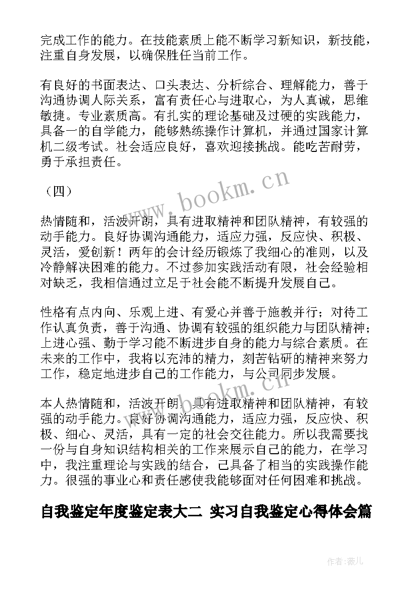 最新自我鉴定年度鉴定表大二 实习自我鉴定心得体会(模板8篇)