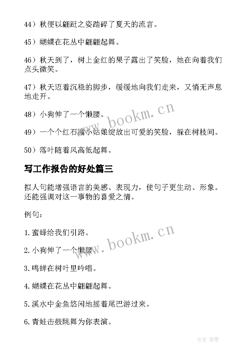 2023年写工作报告的好处(大全5篇)