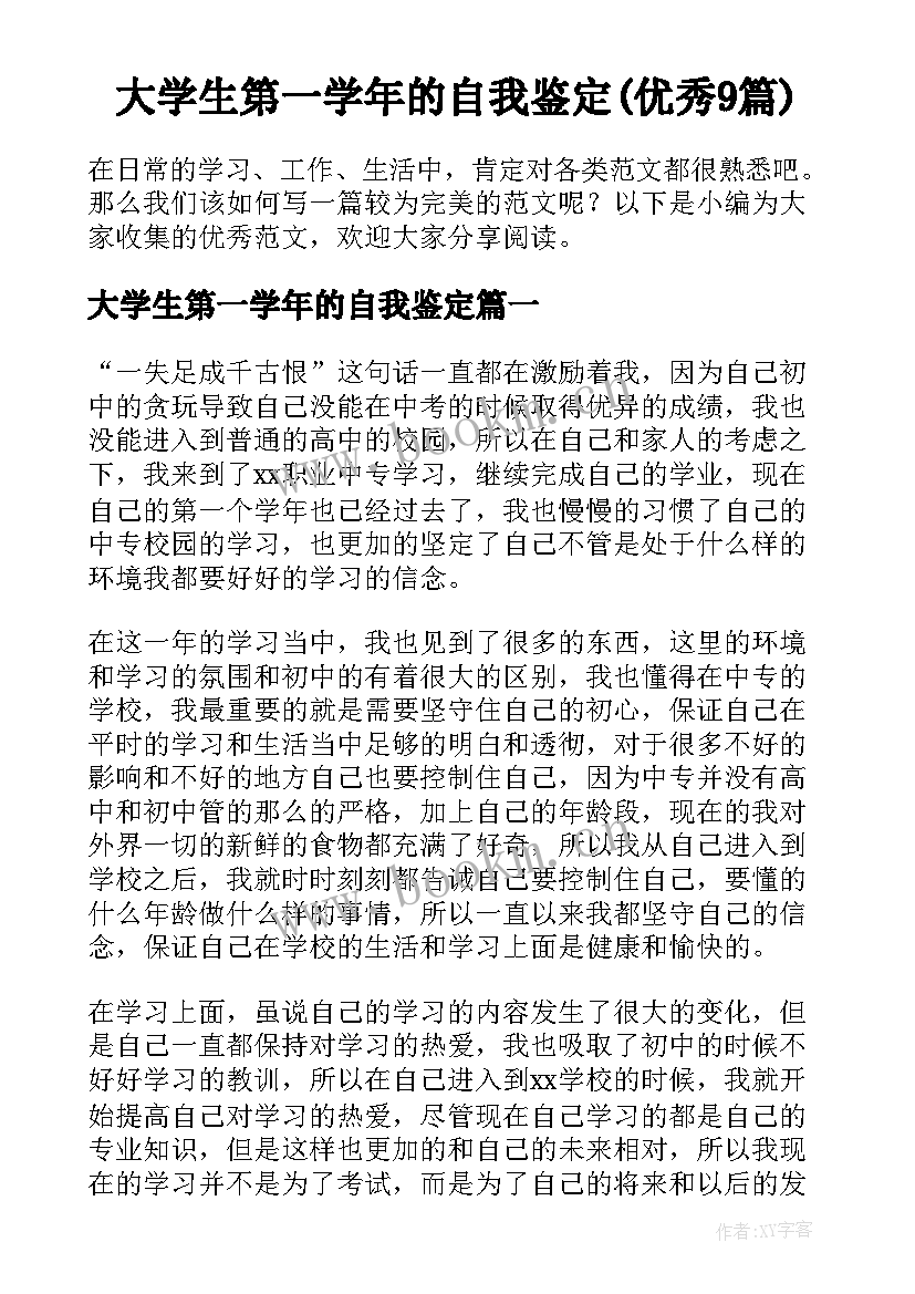 大学生第一学年的自我鉴定(优秀9篇)