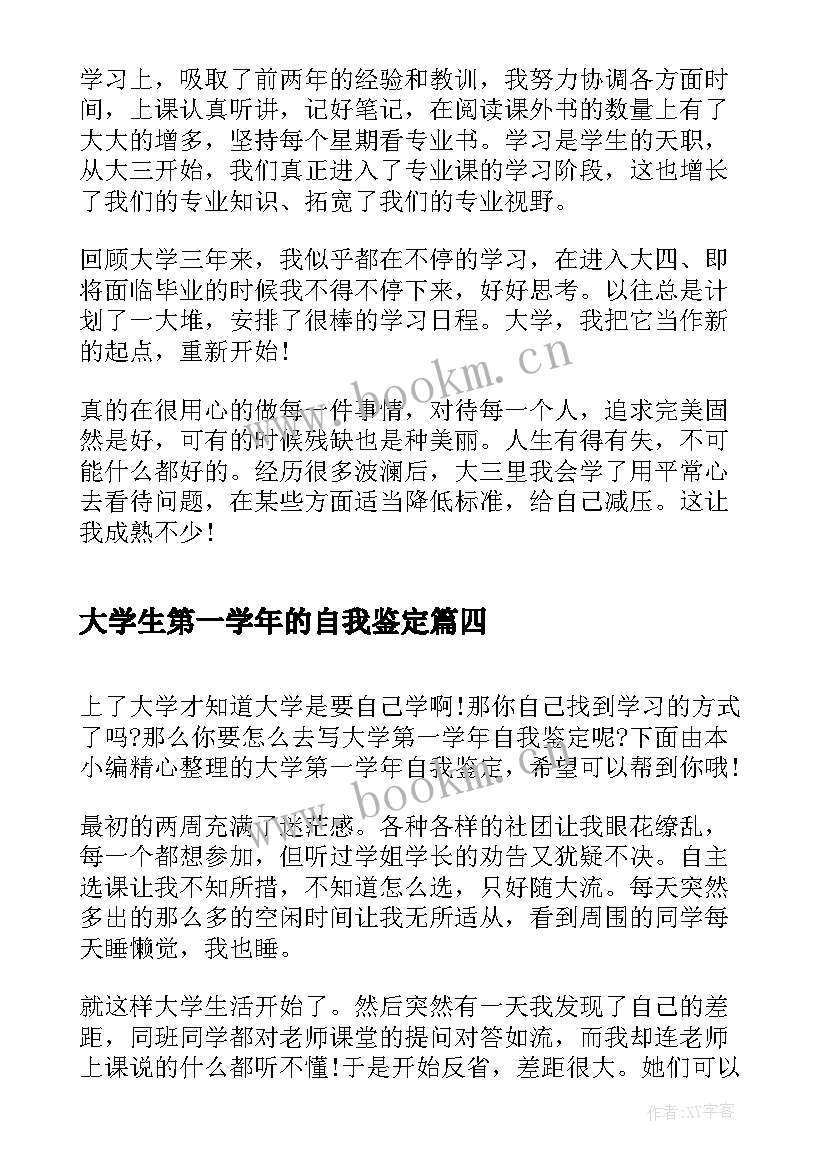 大学生第一学年的自我鉴定(优秀9篇)