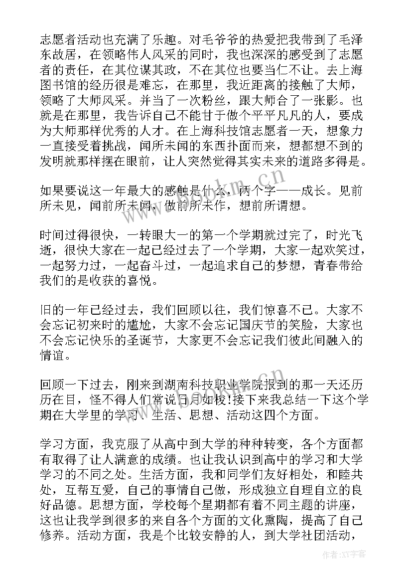 大学生第一学年的自我鉴定(优秀9篇)