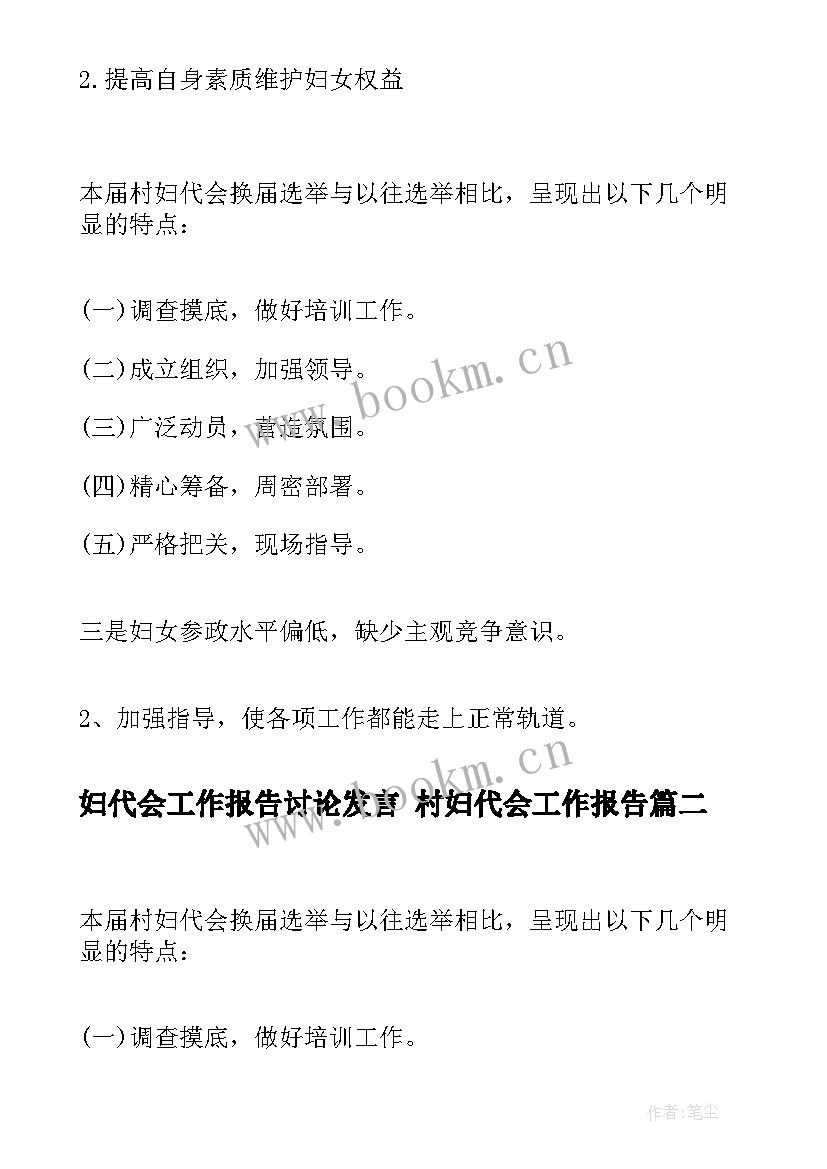 妇代会工作报告讨论发言 村妇代会工作报告(模板5篇)