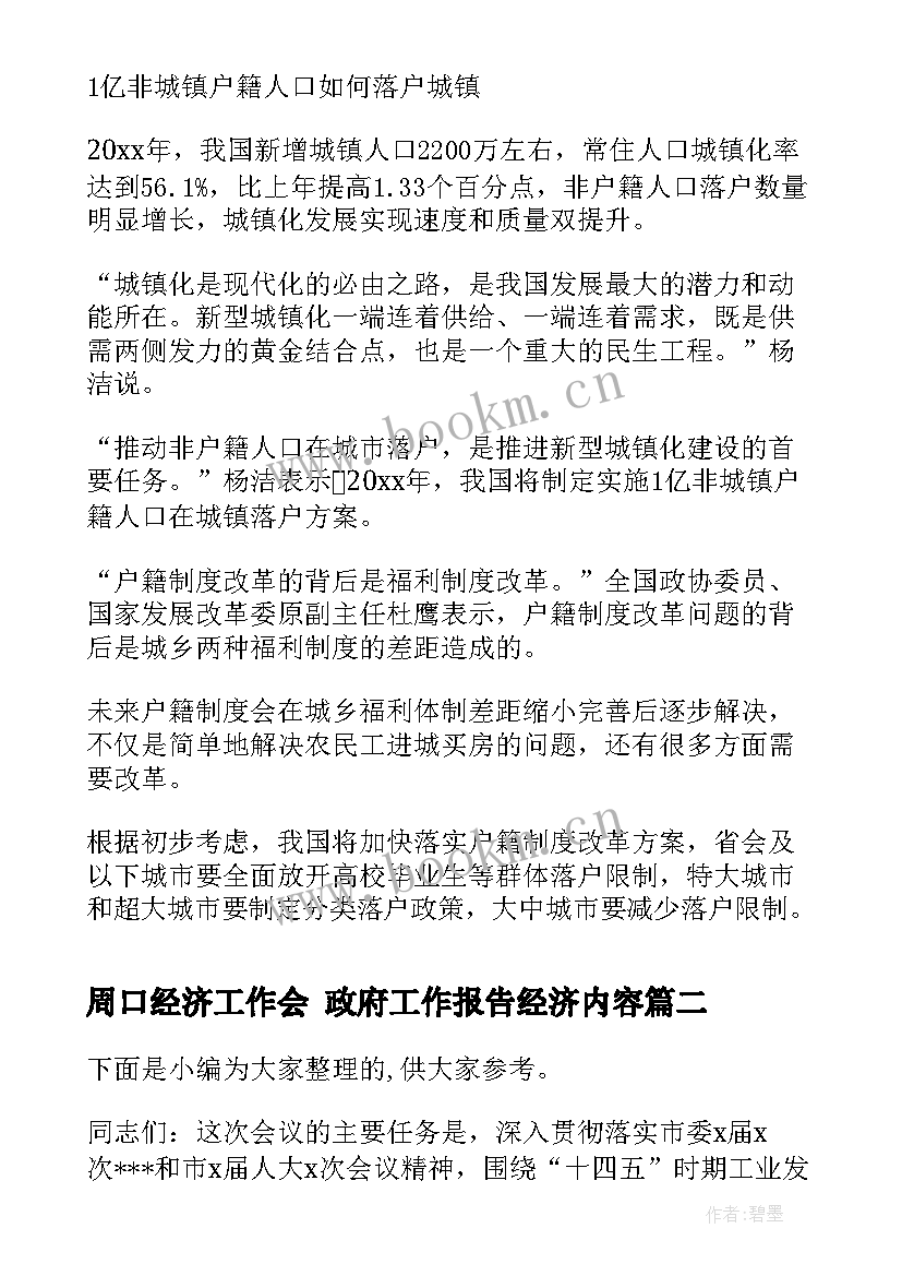 2023年周口经济工作会 政府工作报告经济内容(汇总5篇)