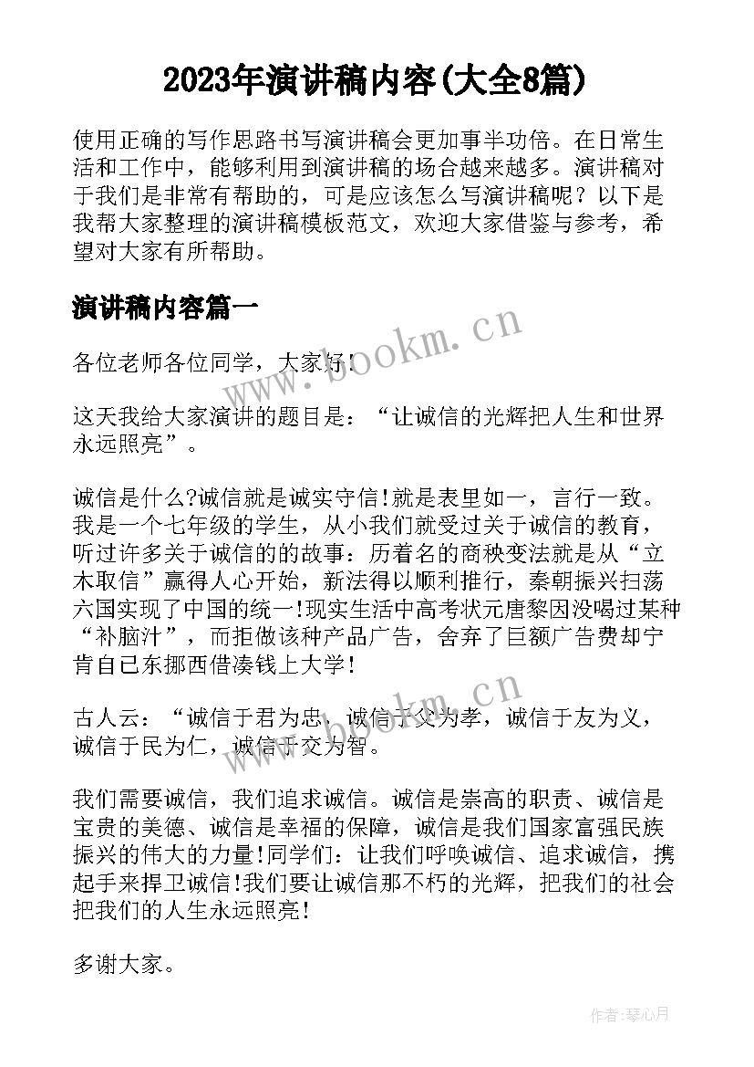 2023年演讲稿内容(大全8篇)