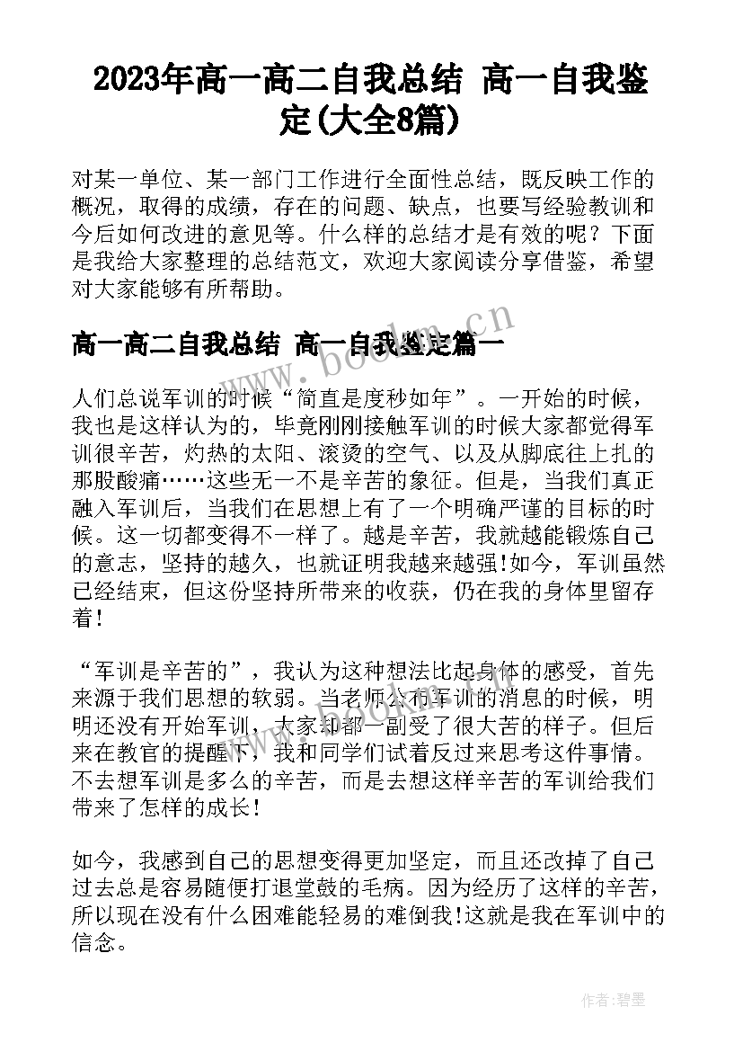 2023年高一高二自我总结 高一自我鉴定(大全8篇)