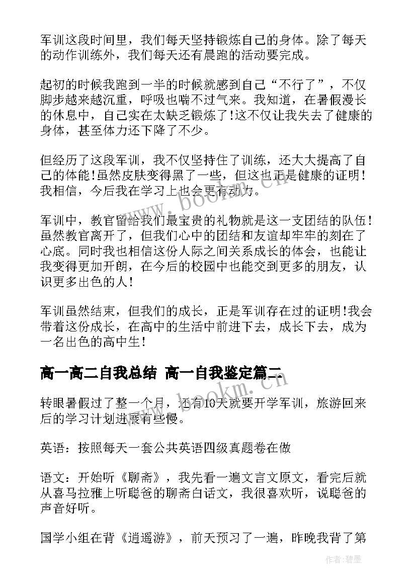 2023年高一高二自我总结 高一自我鉴定(大全8篇)