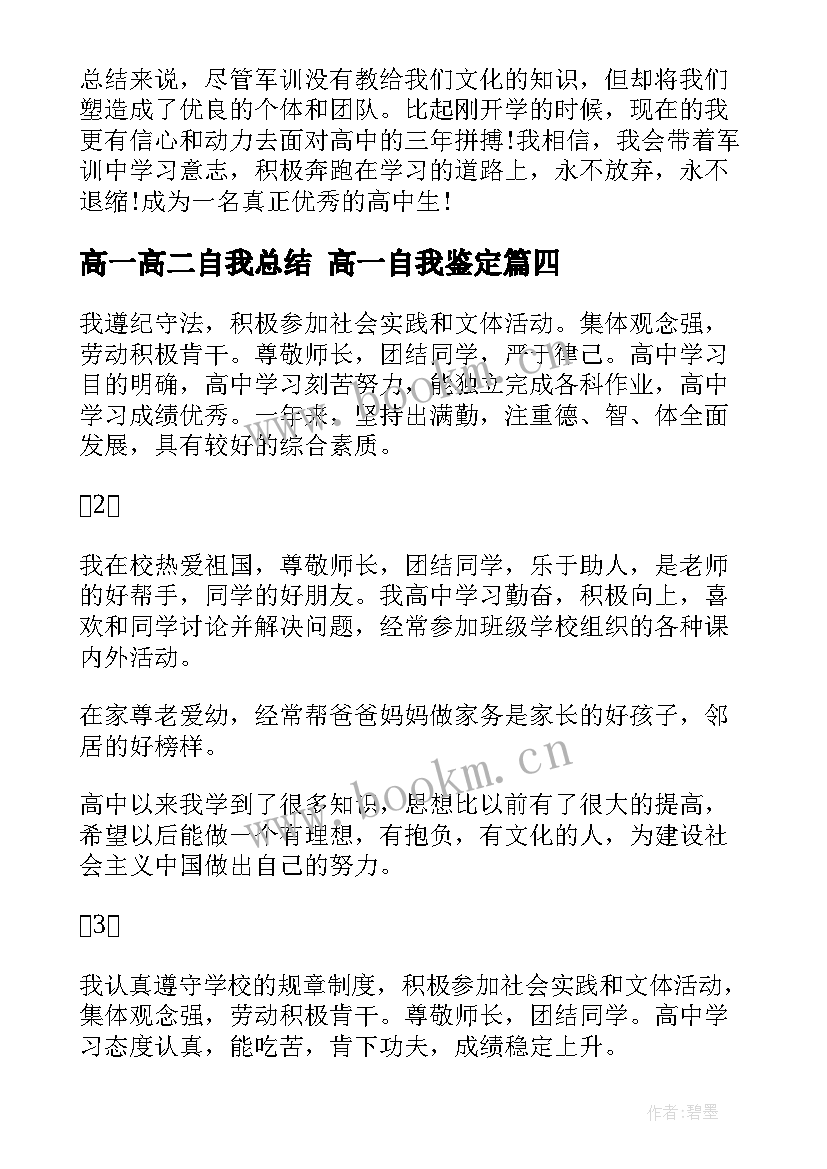 2023年高一高二自我总结 高一自我鉴定(大全8篇)