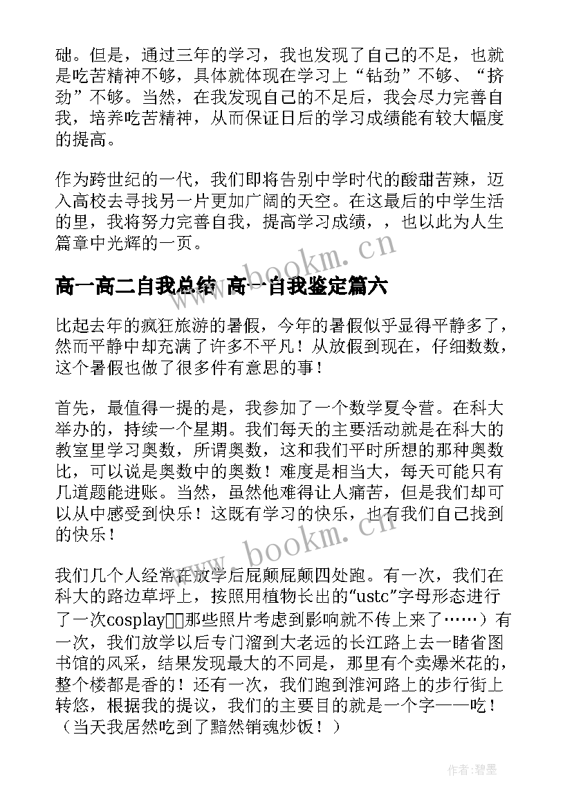 2023年高一高二自我总结 高一自我鉴定(大全8篇)