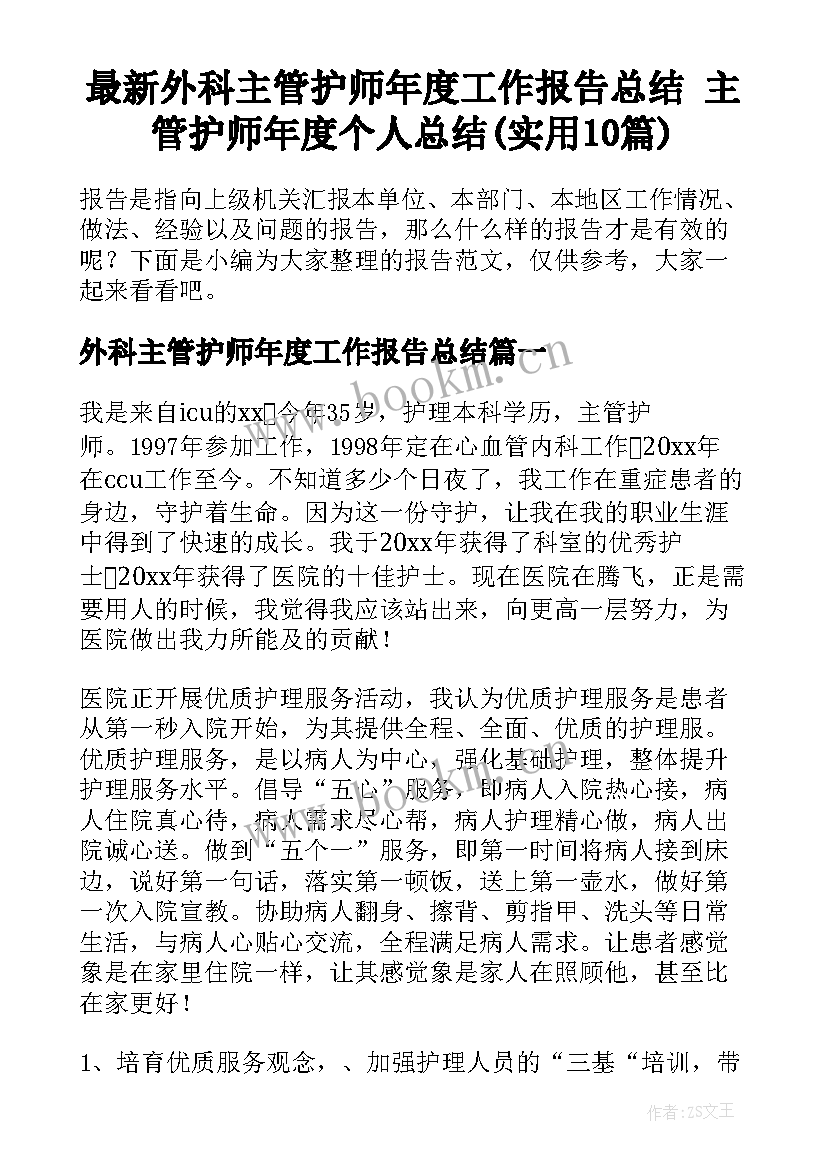 最新外科主管护师年度工作报告总结 主管护师年度个人总结(实用10篇)