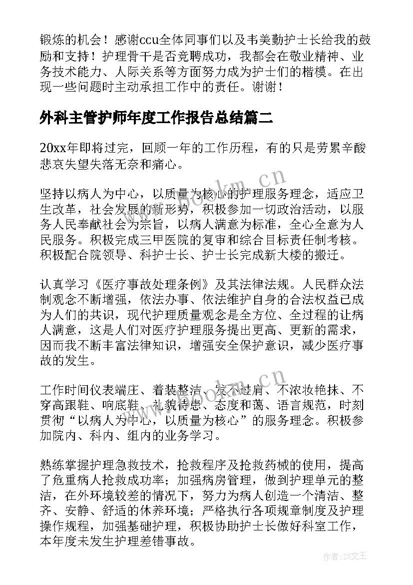 最新外科主管护师年度工作报告总结 主管护师年度个人总结(实用10篇)