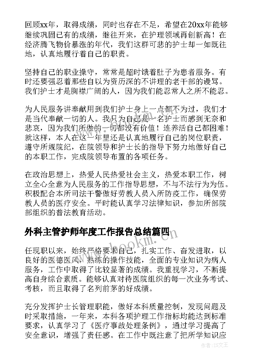 最新外科主管护师年度工作报告总结 主管护师年度个人总结(实用10篇)