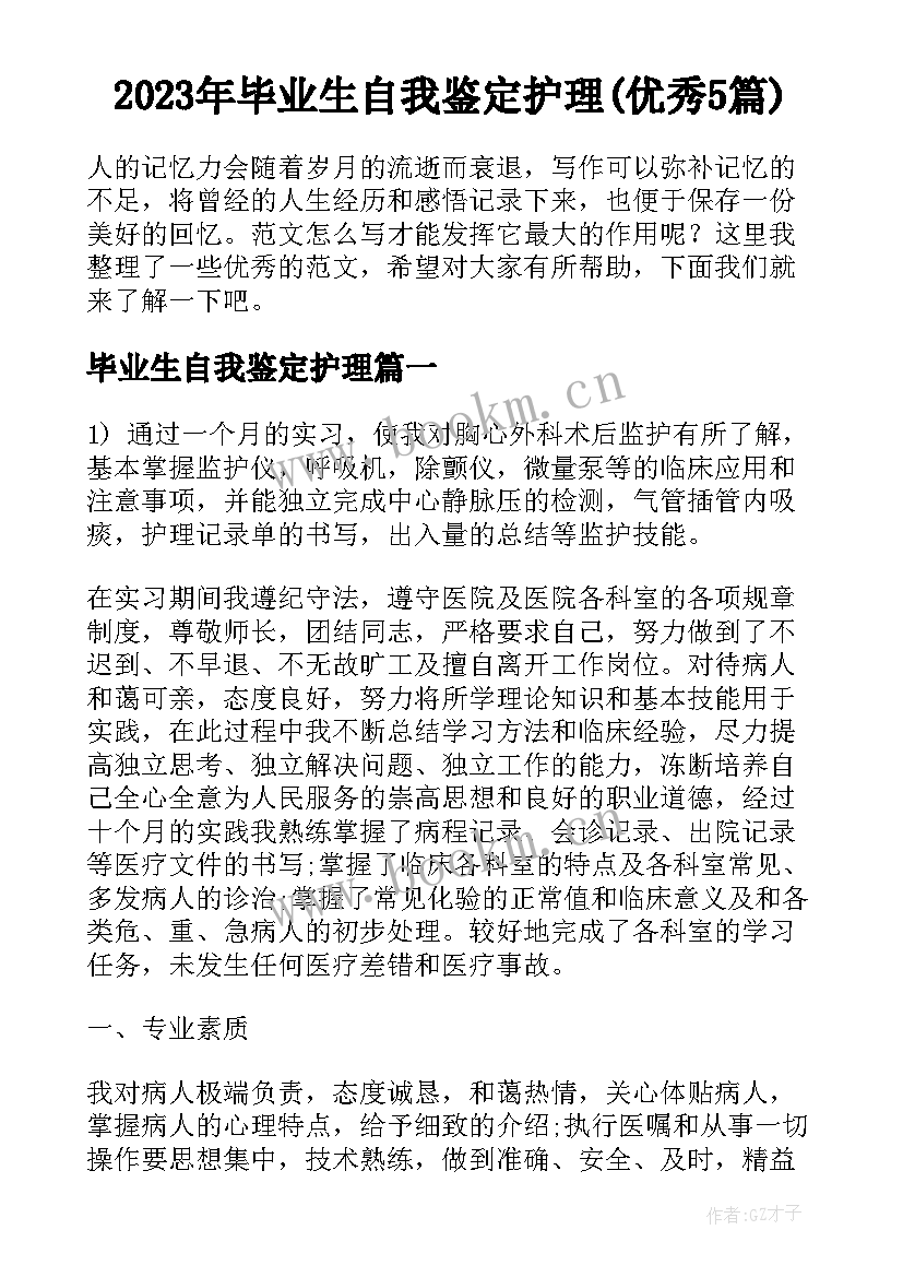 2023年毕业生自我鉴定护理(优秀5篇)