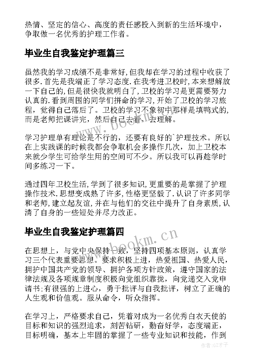 2023年毕业生自我鉴定护理(优秀5篇)