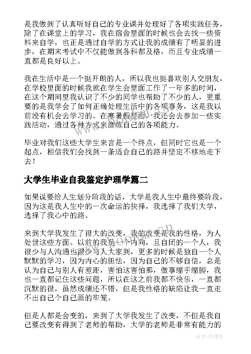 2023年大学生毕业自我鉴定护理学 大学生毕业自我鉴定(实用7篇)