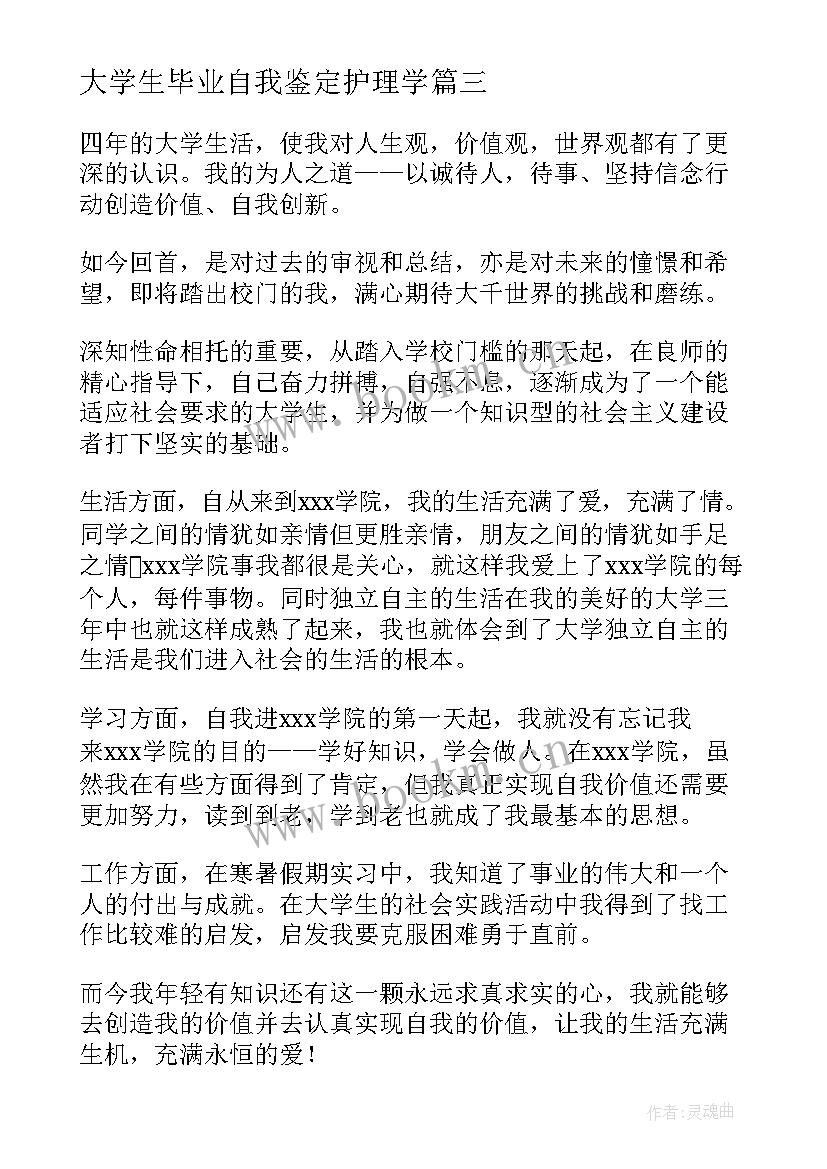 2023年大学生毕业自我鉴定护理学 大学生毕业自我鉴定(实用7篇)