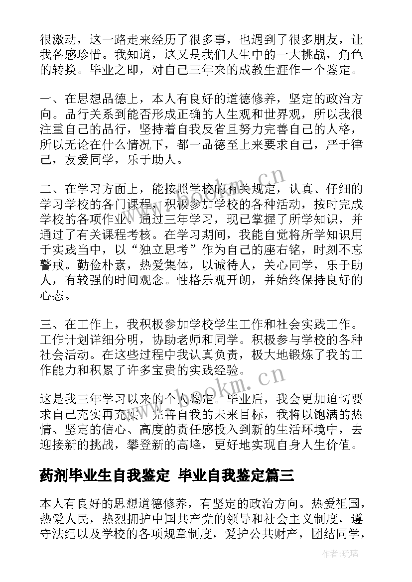 最新药剂毕业生自我鉴定 毕业自我鉴定(模板8篇)