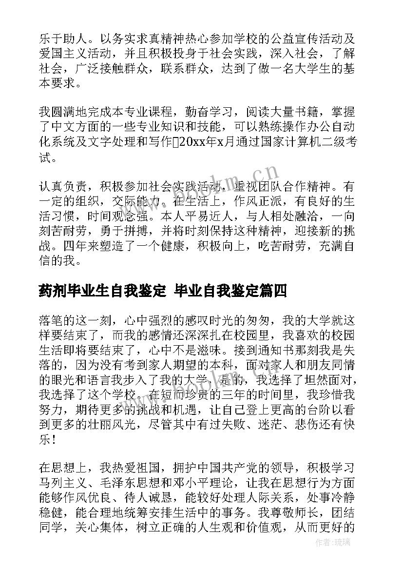 最新药剂毕业生自我鉴定 毕业自我鉴定(模板8篇)