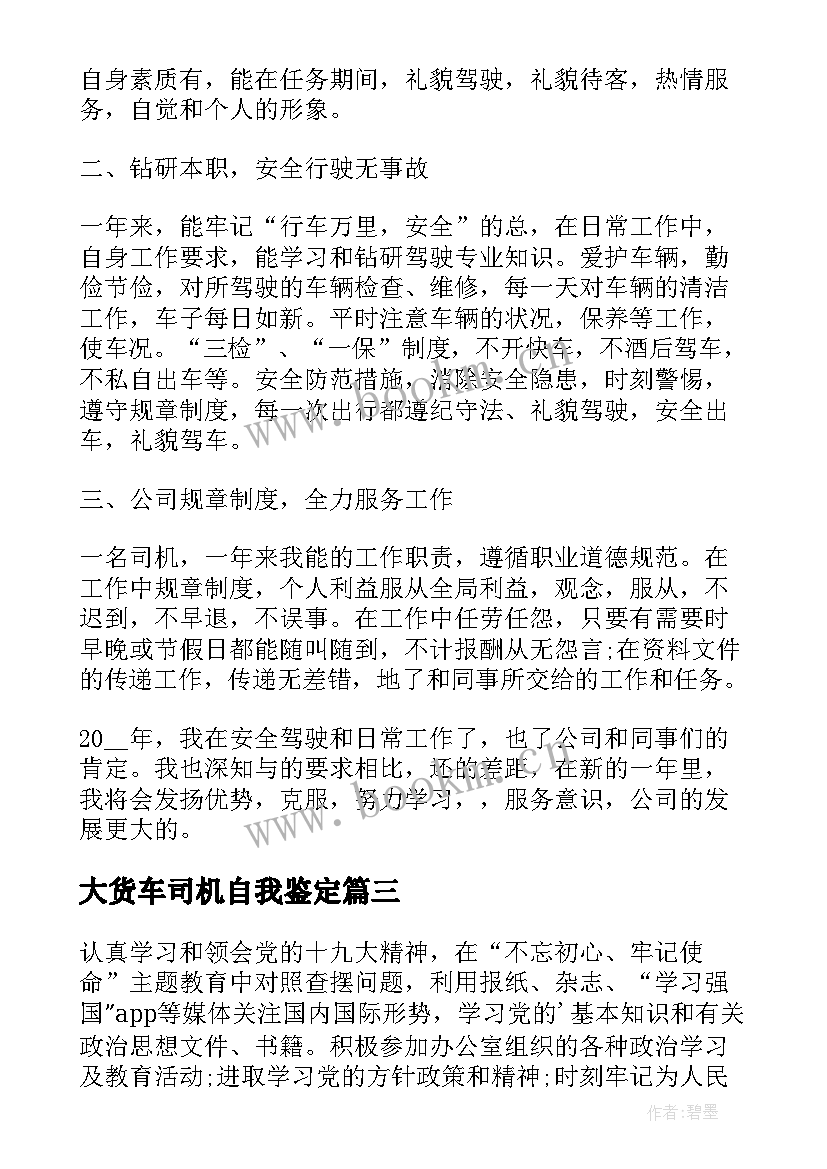 2023年大货车司机自我鉴定(优秀8篇)