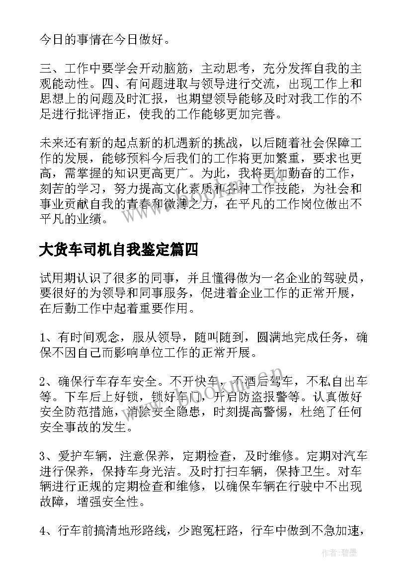 2023年大货车司机自我鉴定(优秀8篇)