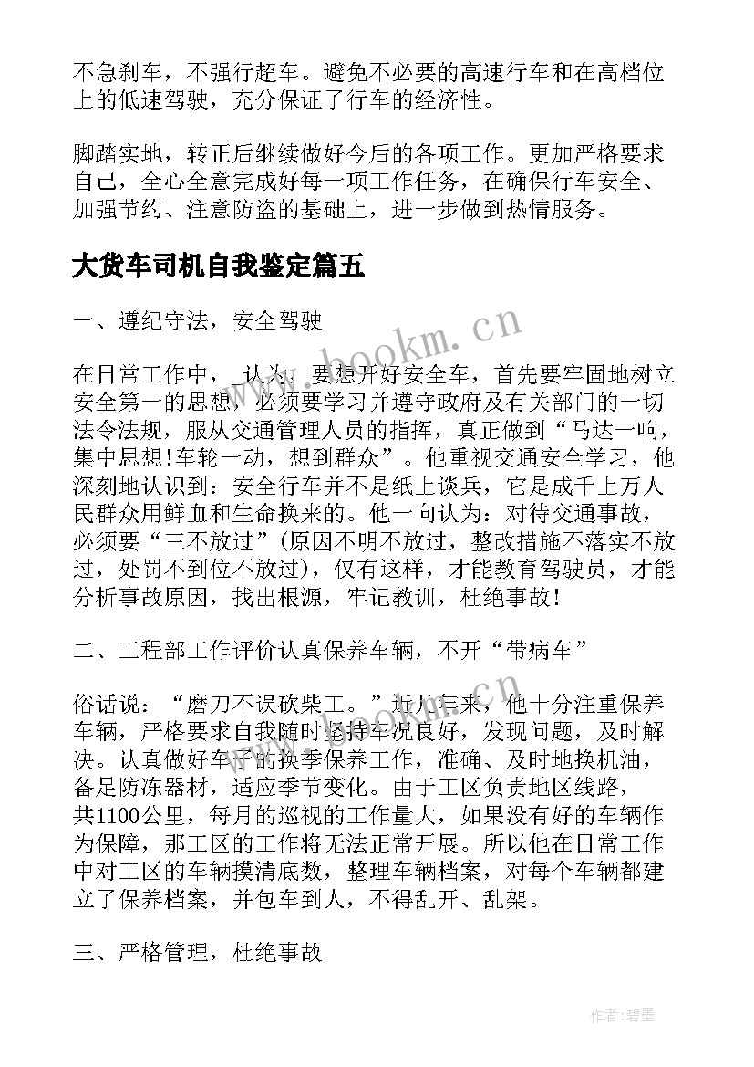 2023年大货车司机自我鉴定(优秀8篇)