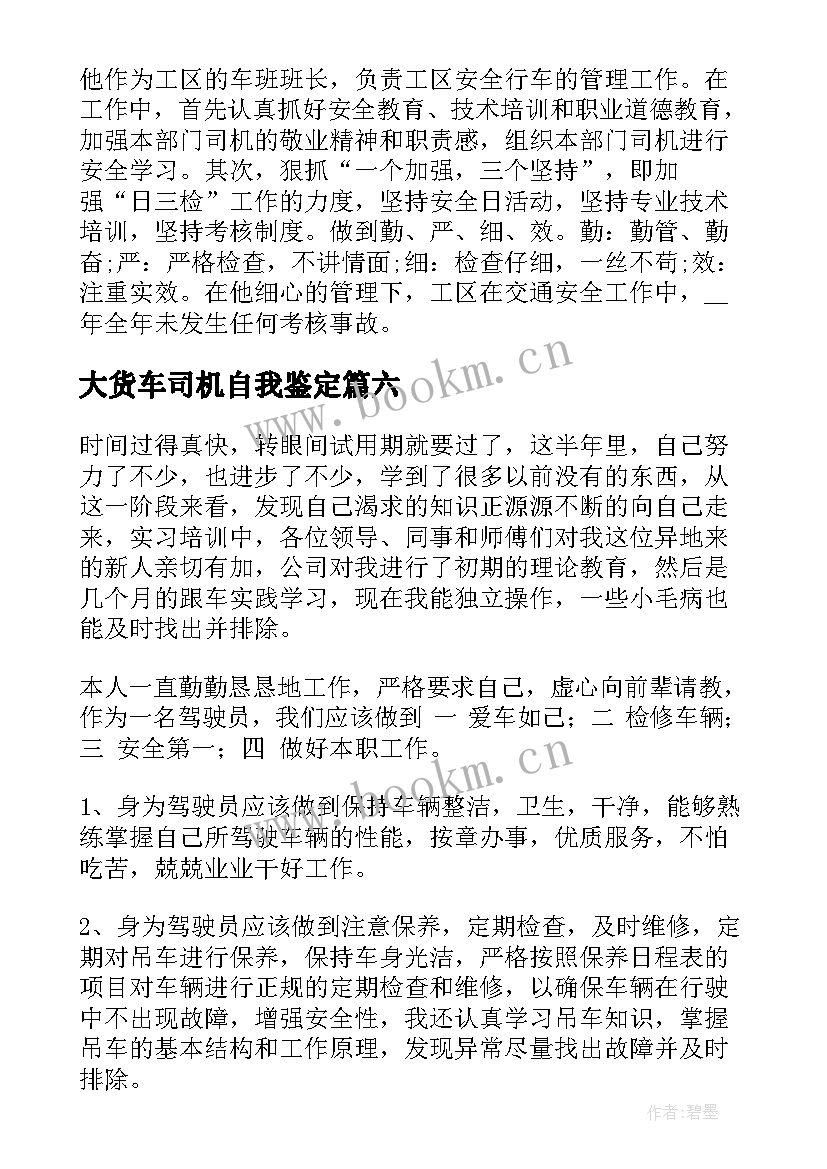 2023年大货车司机自我鉴定(优秀8篇)