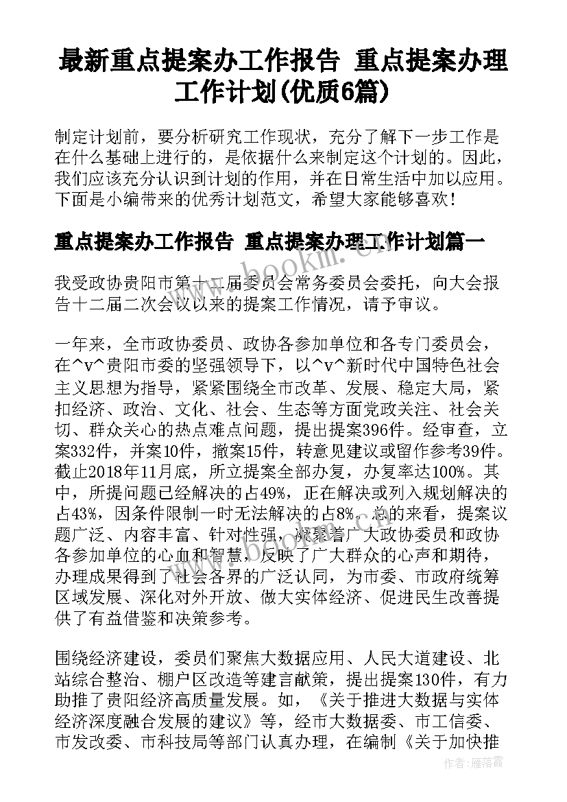 最新重点提案办工作报告 重点提案办理工作计划(优质6篇)