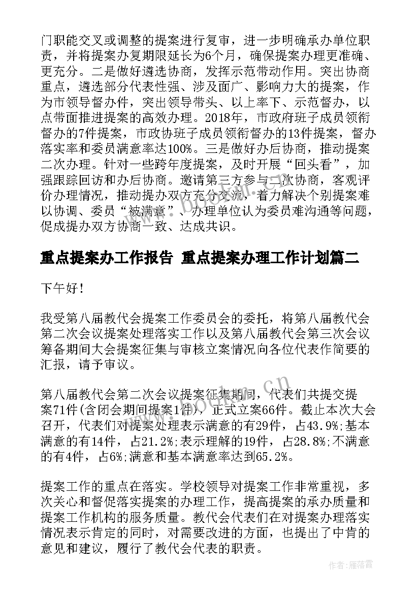 最新重点提案办工作报告 重点提案办理工作计划(优质6篇)