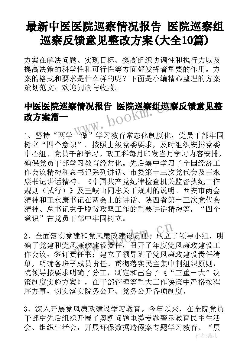 最新中医医院巡察情况报告 医院巡察组巡察反馈意见整改方案(大全10篇)