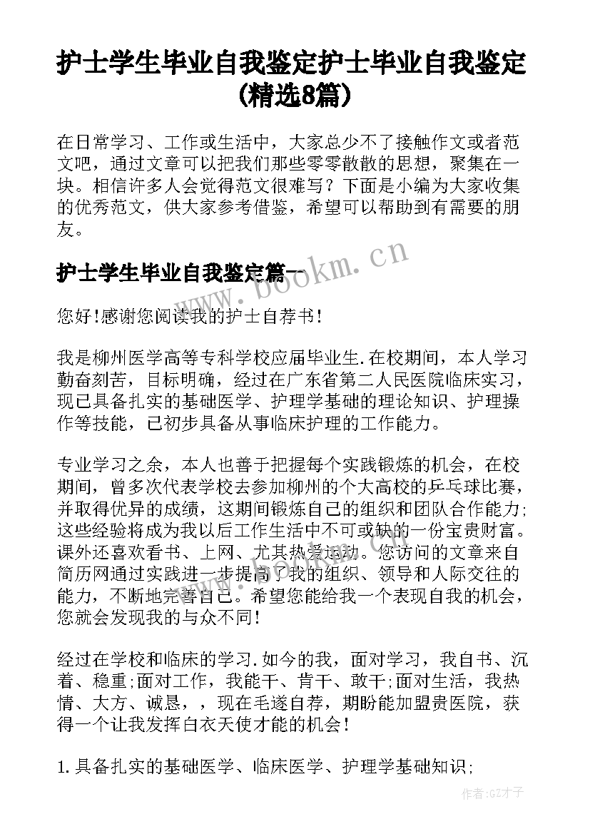 护士学生毕业自我鉴定 护士毕业自我鉴定(精选8篇)