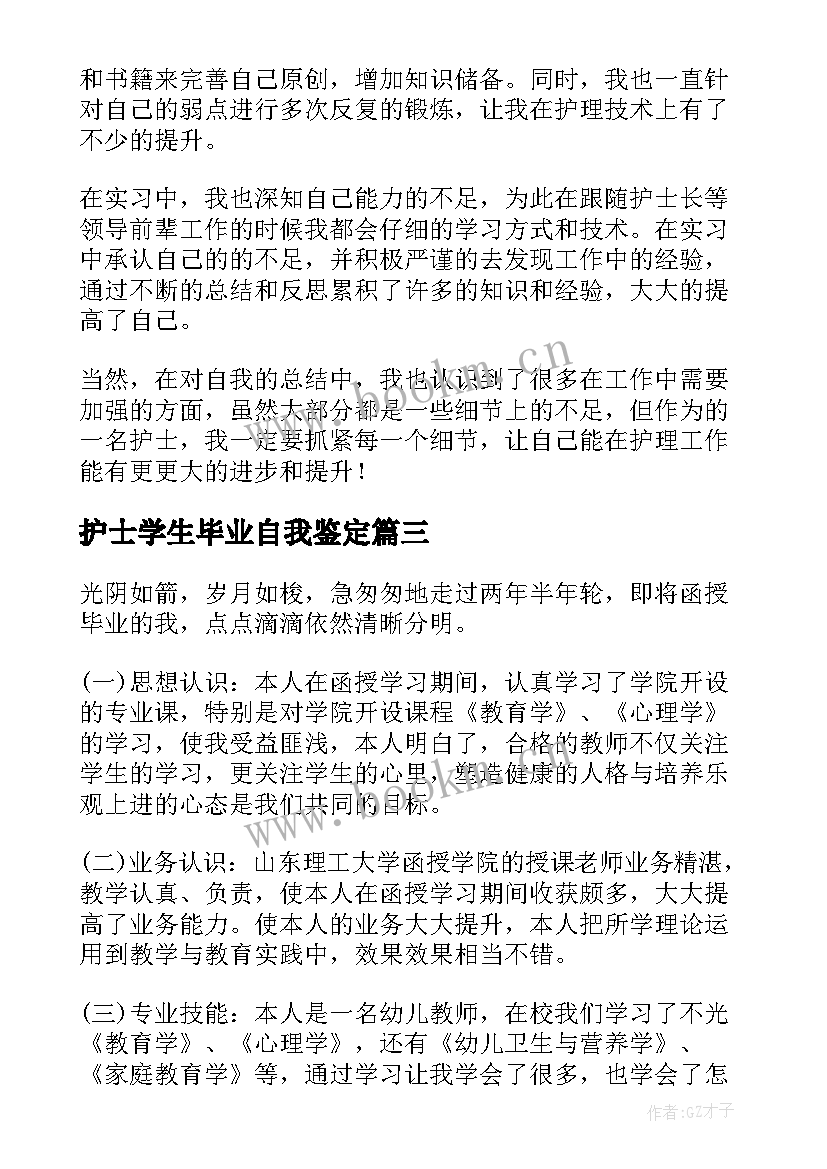 护士学生毕业自我鉴定 护士毕业自我鉴定(精选8篇)