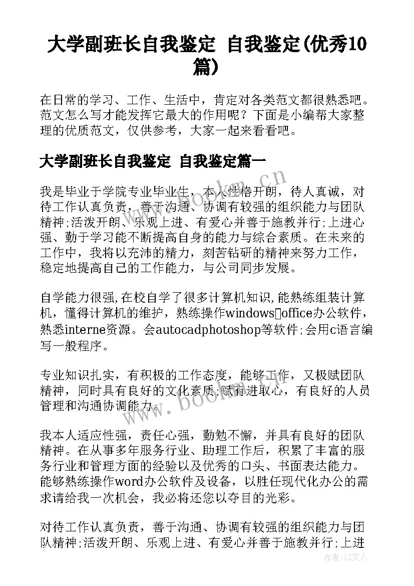 大学副班长自我鉴定 自我鉴定(优秀10篇)