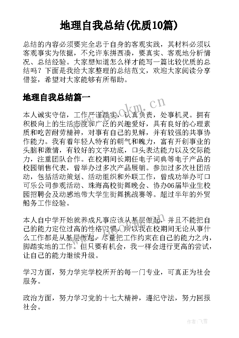 地理自我总结(优质10篇)