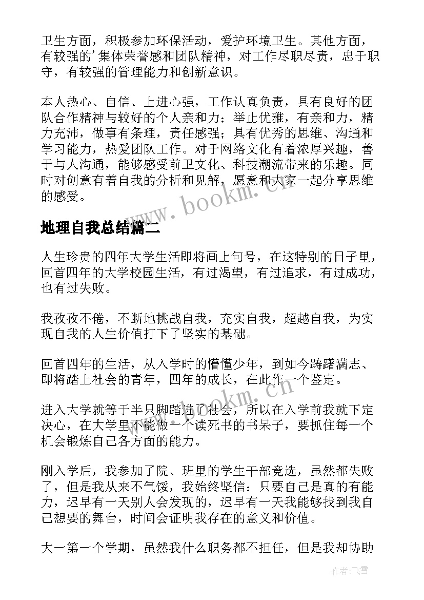 地理自我总结(优质10篇)