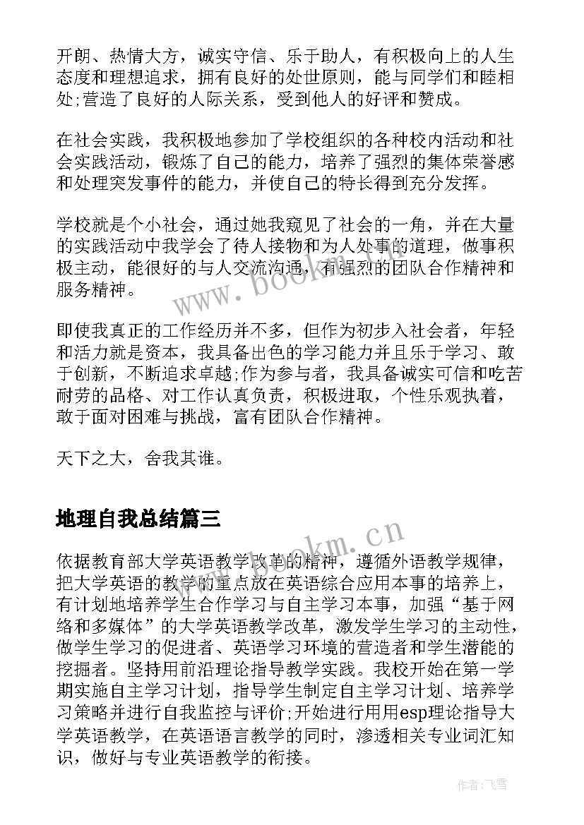 地理自我总结(优质10篇)