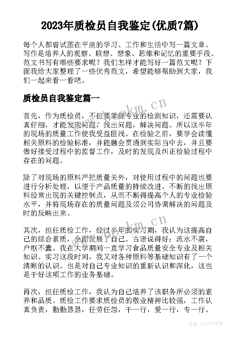 2023年质检员自我鉴定(优质7篇)