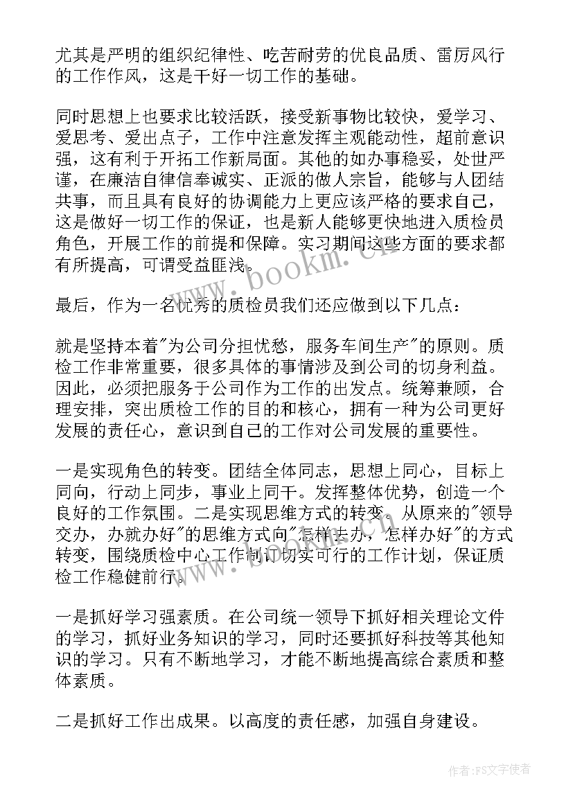 2023年质检员自我鉴定(优质7篇)