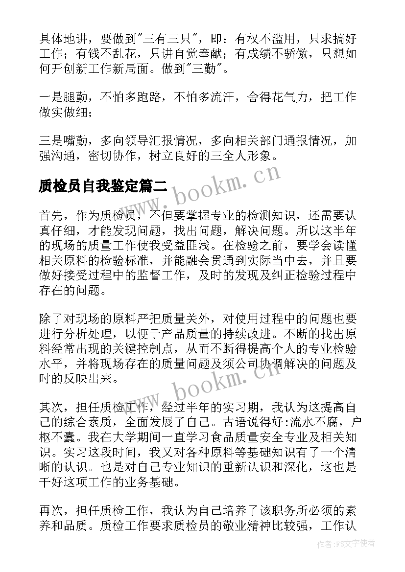 2023年质检员自我鉴定(优质7篇)