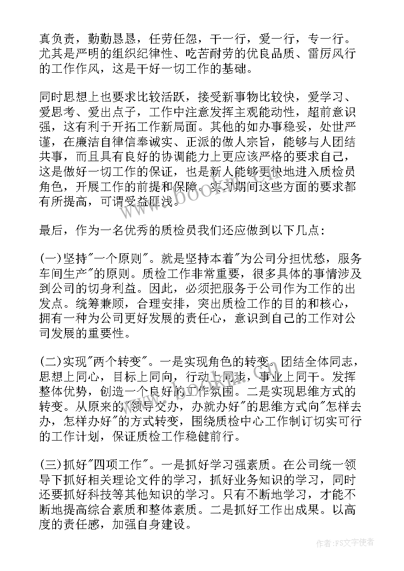 2023年质检员自我鉴定(优质7篇)