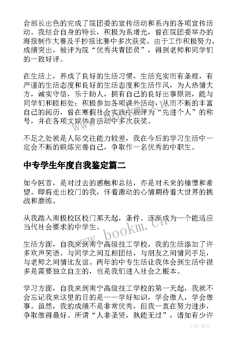 2023年中专学生年度自我鉴定(大全8篇)