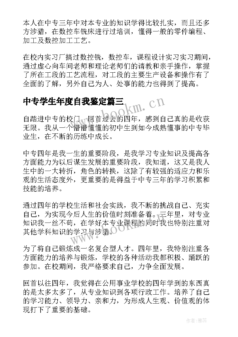 2023年中专学生年度自我鉴定(大全8篇)